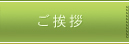 ご挨拶