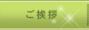 ご挨拶