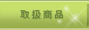 取扱商品